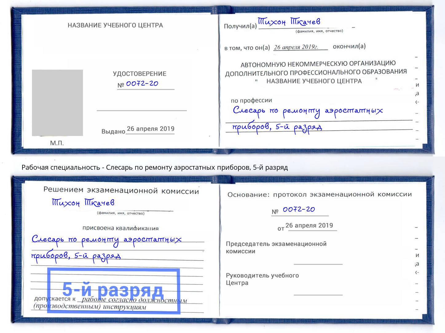 корочка 5-й разряд Слесарь по ремонту аэростатных приборов Моздок