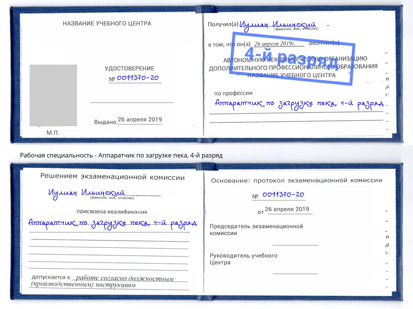 корочка 4-й разряд Аппаратчик по загрузке пека Моздок
