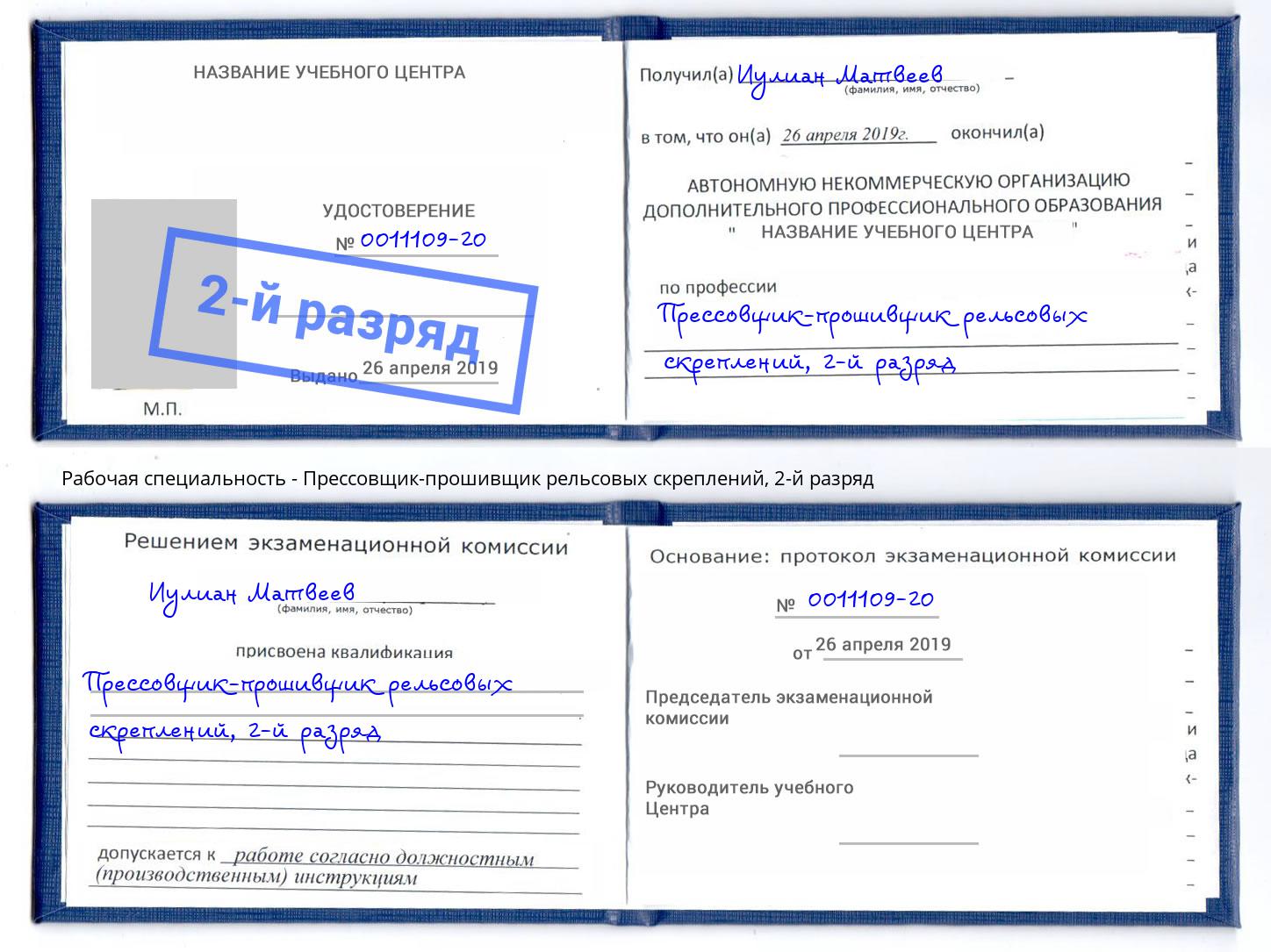корочка 2-й разряд Прессовщик-прошивщик рельсовых скреплений Моздок