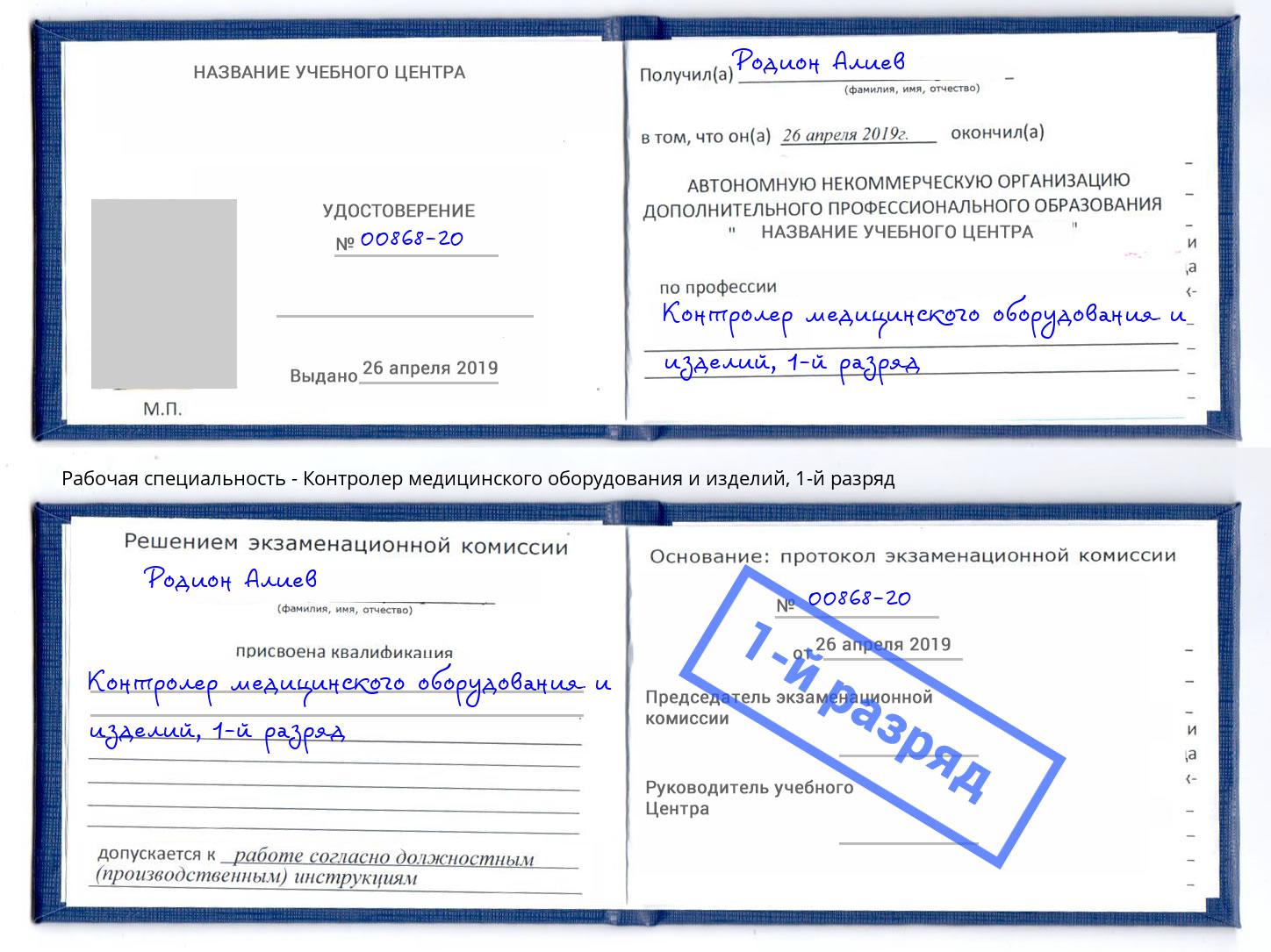 корочка 1-й разряд Контролер медицинского оборудования и изделий Моздок