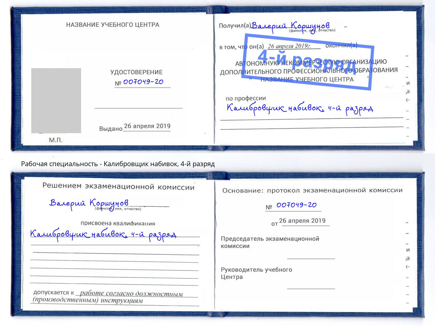 корочка 4-й разряд Калибровщик набивок Моздок
