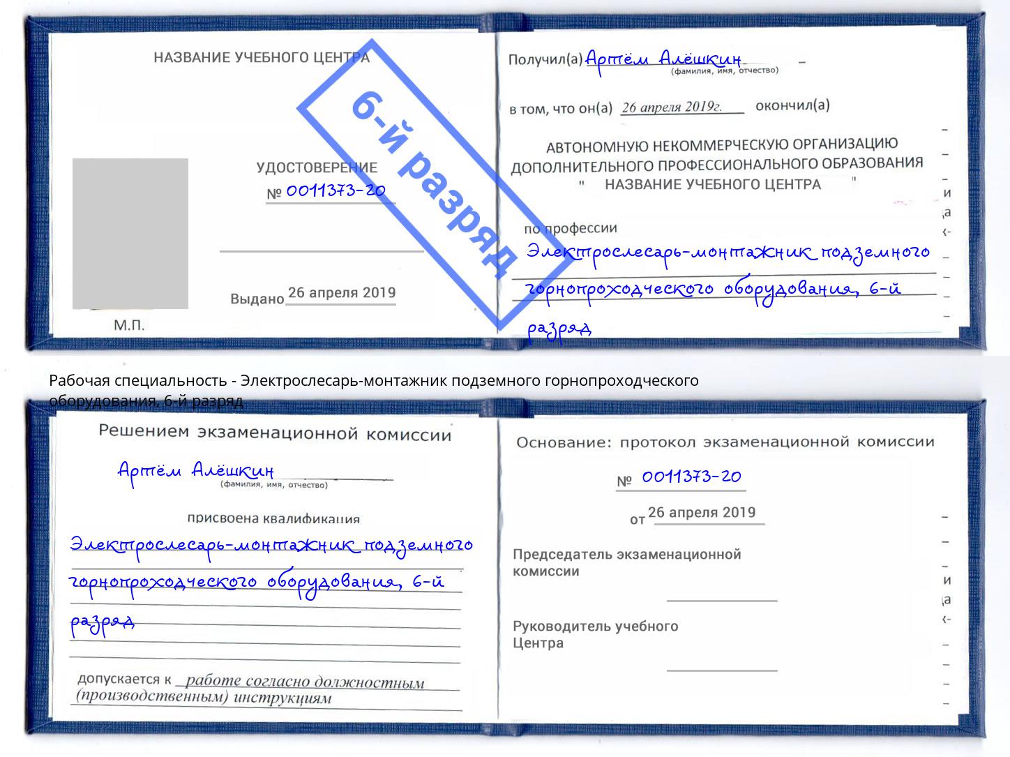 корочка 6-й разряд Электрослесарь-монтажник подземного горнопроходческого оборудования Моздок