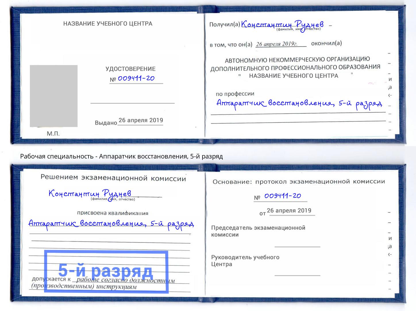 корочка 5-й разряд Аппаратчик восстановления Моздок