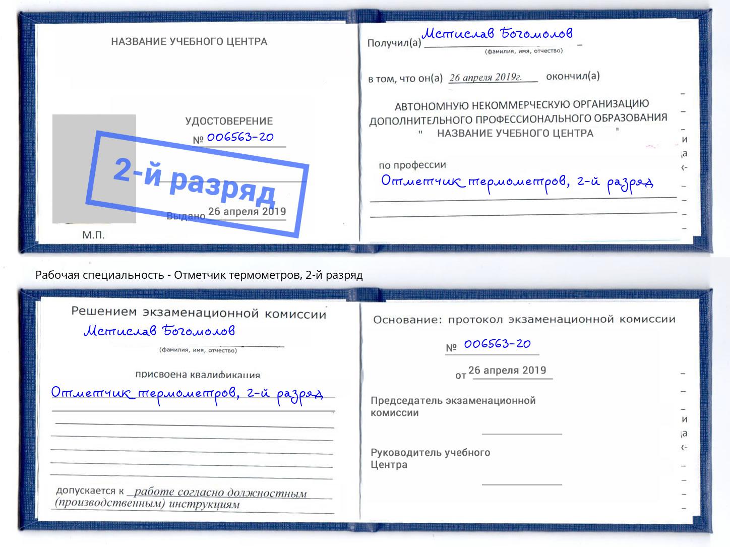корочка 2-й разряд Отметчик термометров Моздок