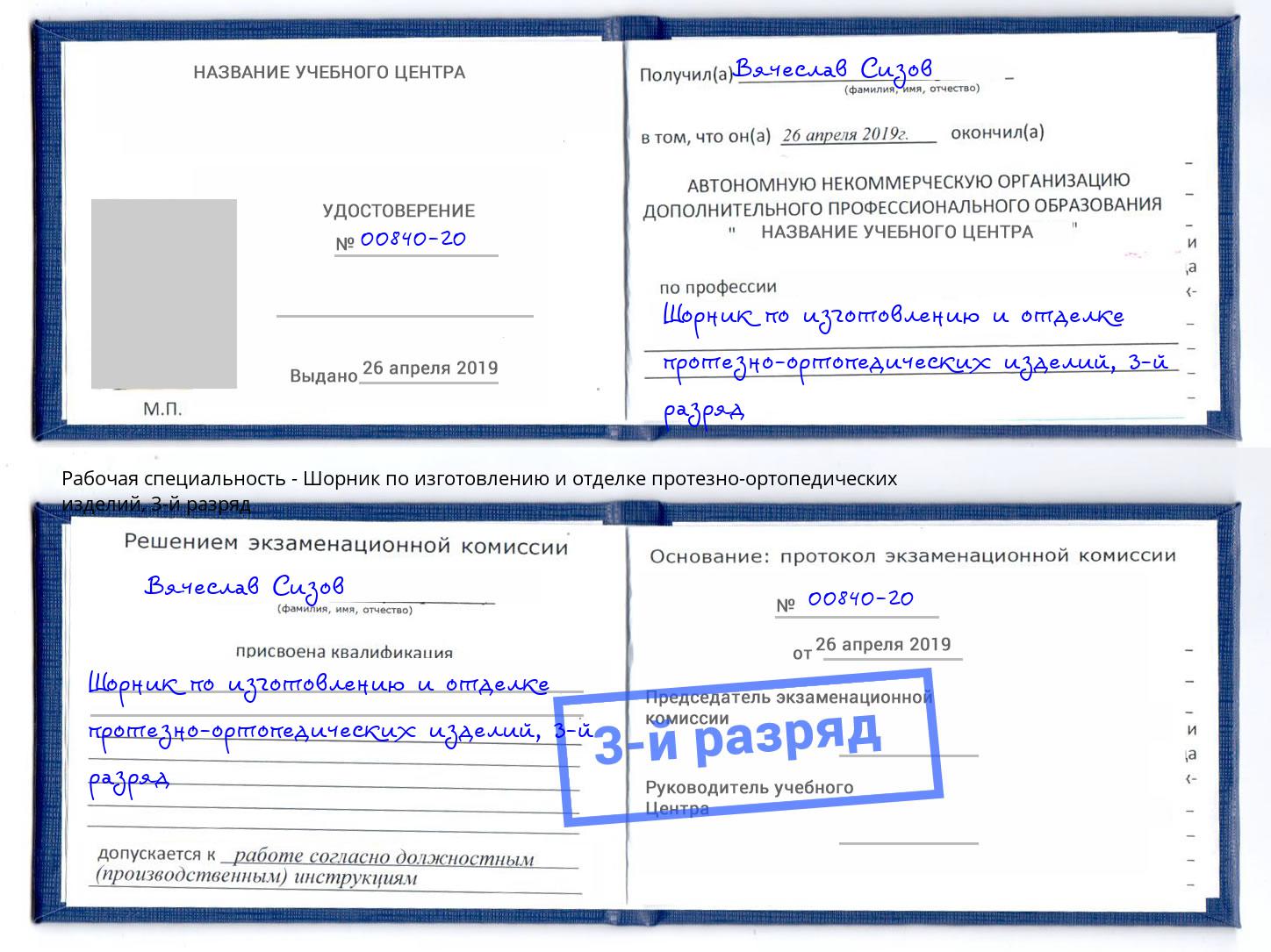 корочка 3-й разряд Шорник по изготовлению и отделке протезно-ортопедических изделий Моздок