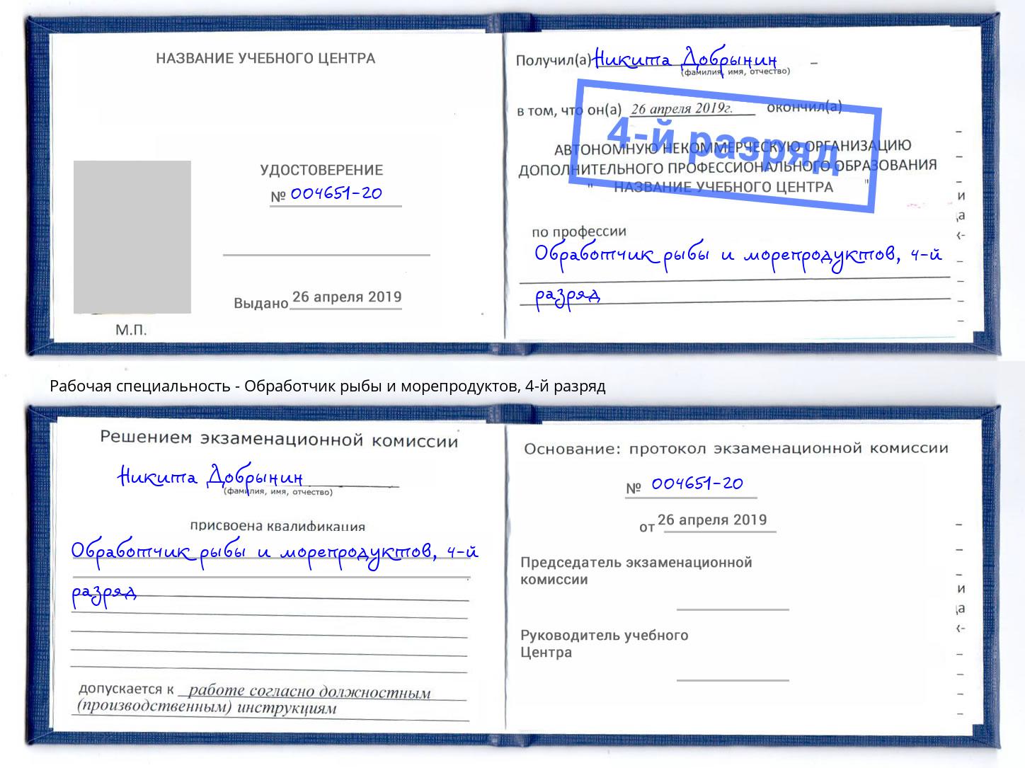 корочка 4-й разряд Обработчик рыбы и морепродуктов Моздок