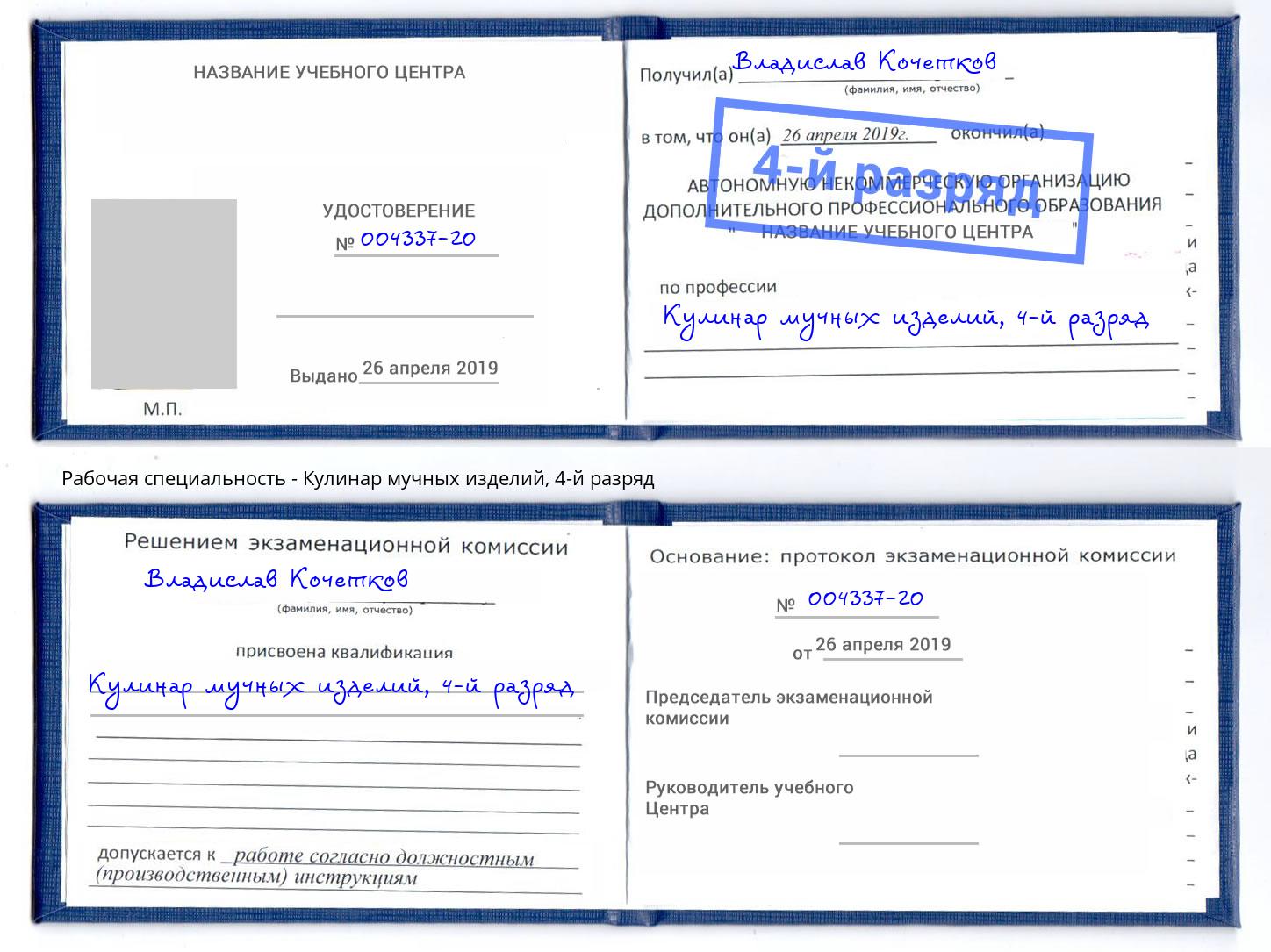 корочка 4-й разряд Кулинар мучных изделий Моздок