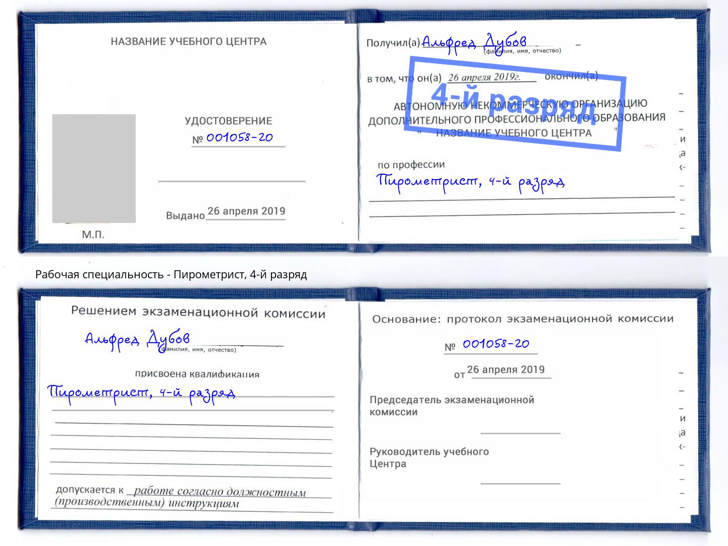 корочка 4-й разряд Пирометрист Моздок