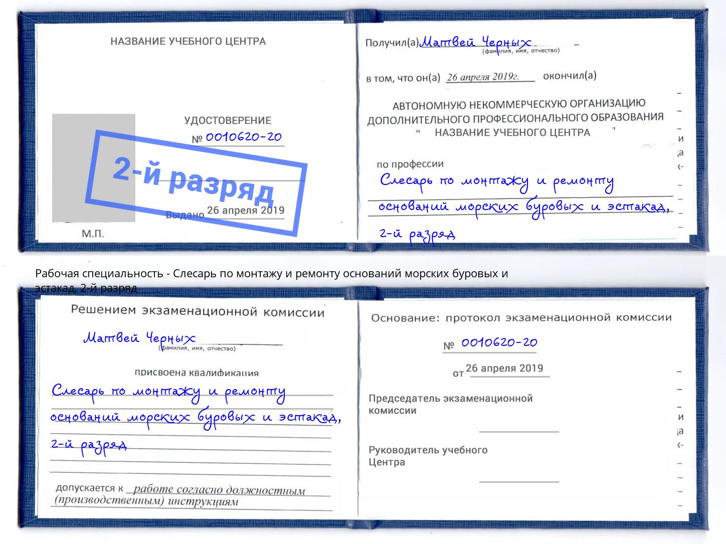 корочка 2-й разряд Слесарь по монтажу и ремонту оснований морских буровых и эстакад Моздок