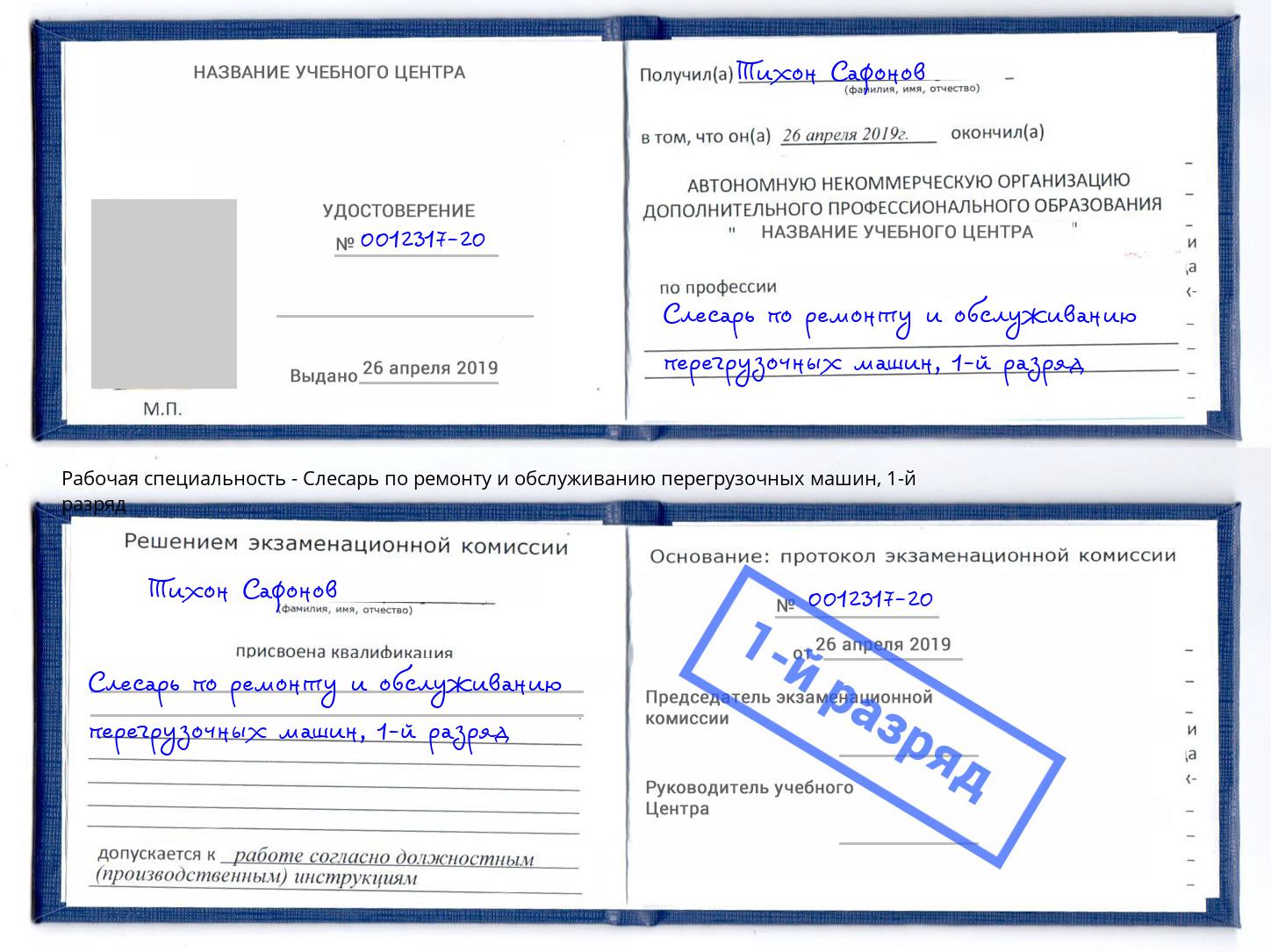 корочка 1-й разряд Слесарь по ремонту и обслуживанию перегрузочных машин Моздок