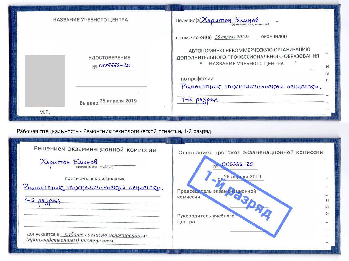 корочка 1-й разряд Ремонтник технологической оснастки Моздок