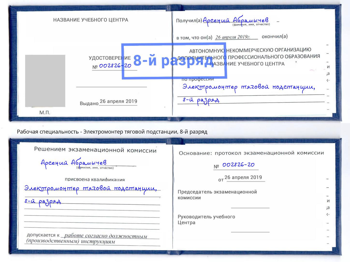 корочка 8-й разряд Электромонтер тяговой подстанции Моздок