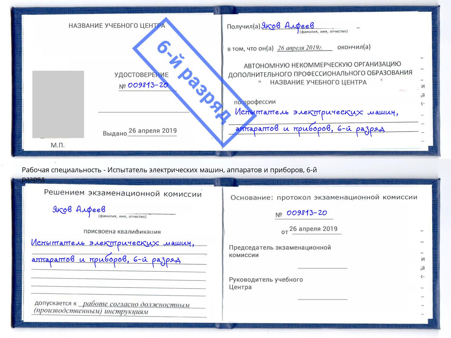 корочка 6-й разряд Испытатель электрических машин, аппаратов и приборов Моздок