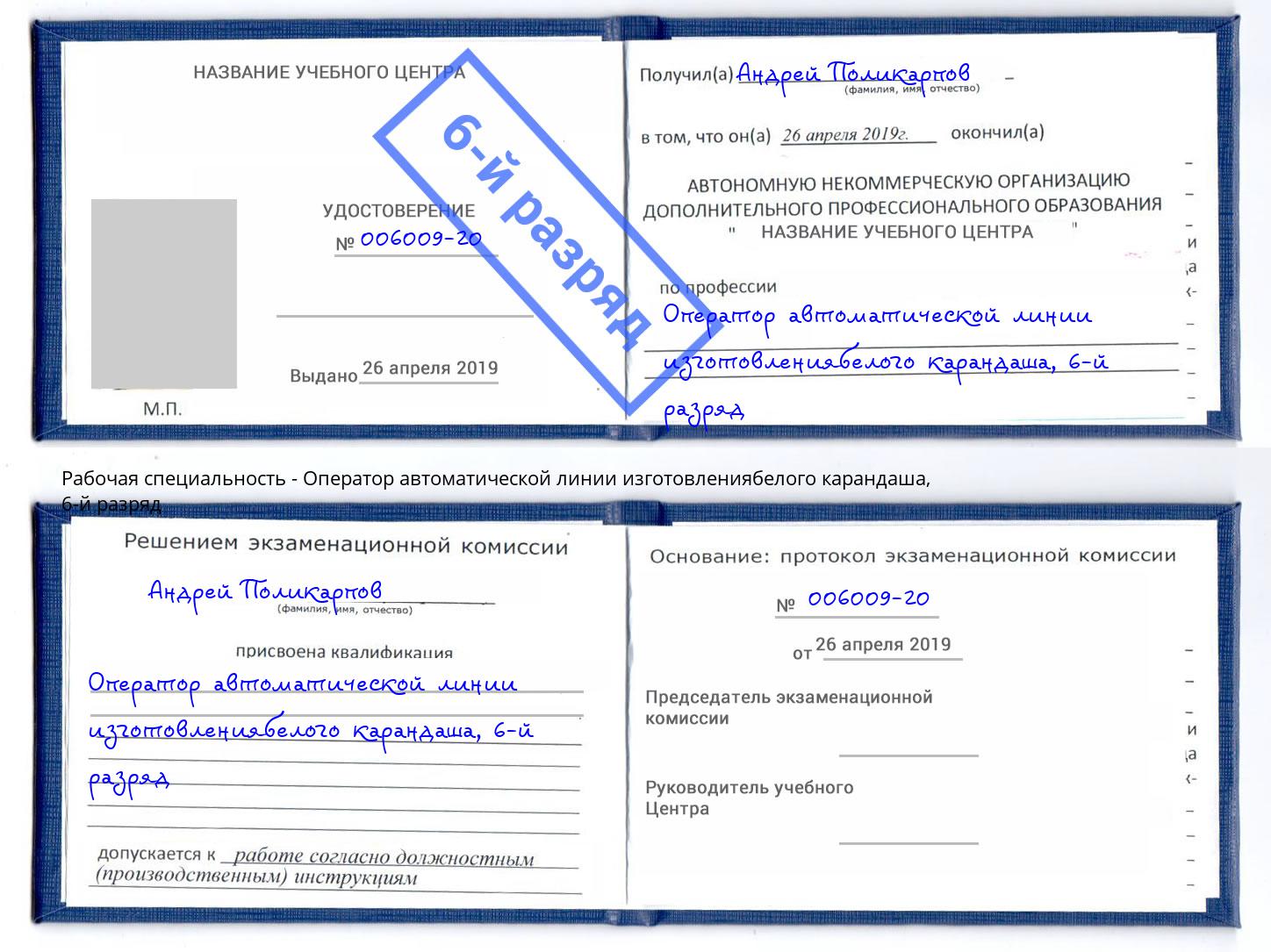 корочка 6-й разряд Оператор автоматической линии изготовлениябелого карандаша Моздок