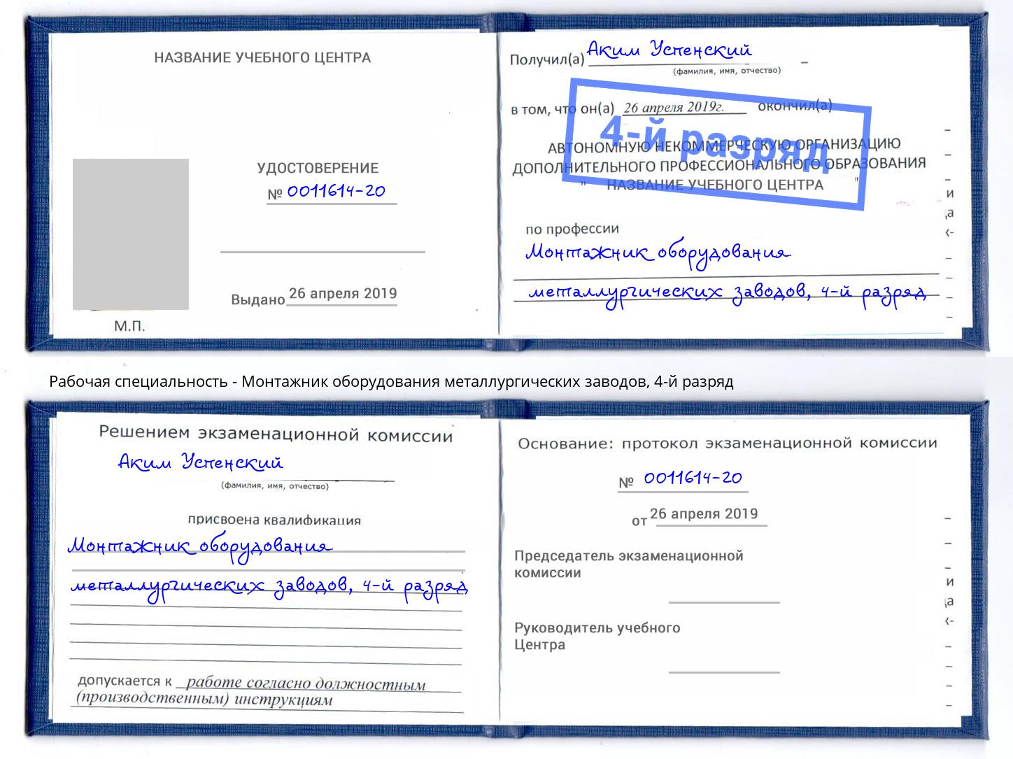 корочка 4-й разряд Монтажник оборудования металлургических заводов Моздок