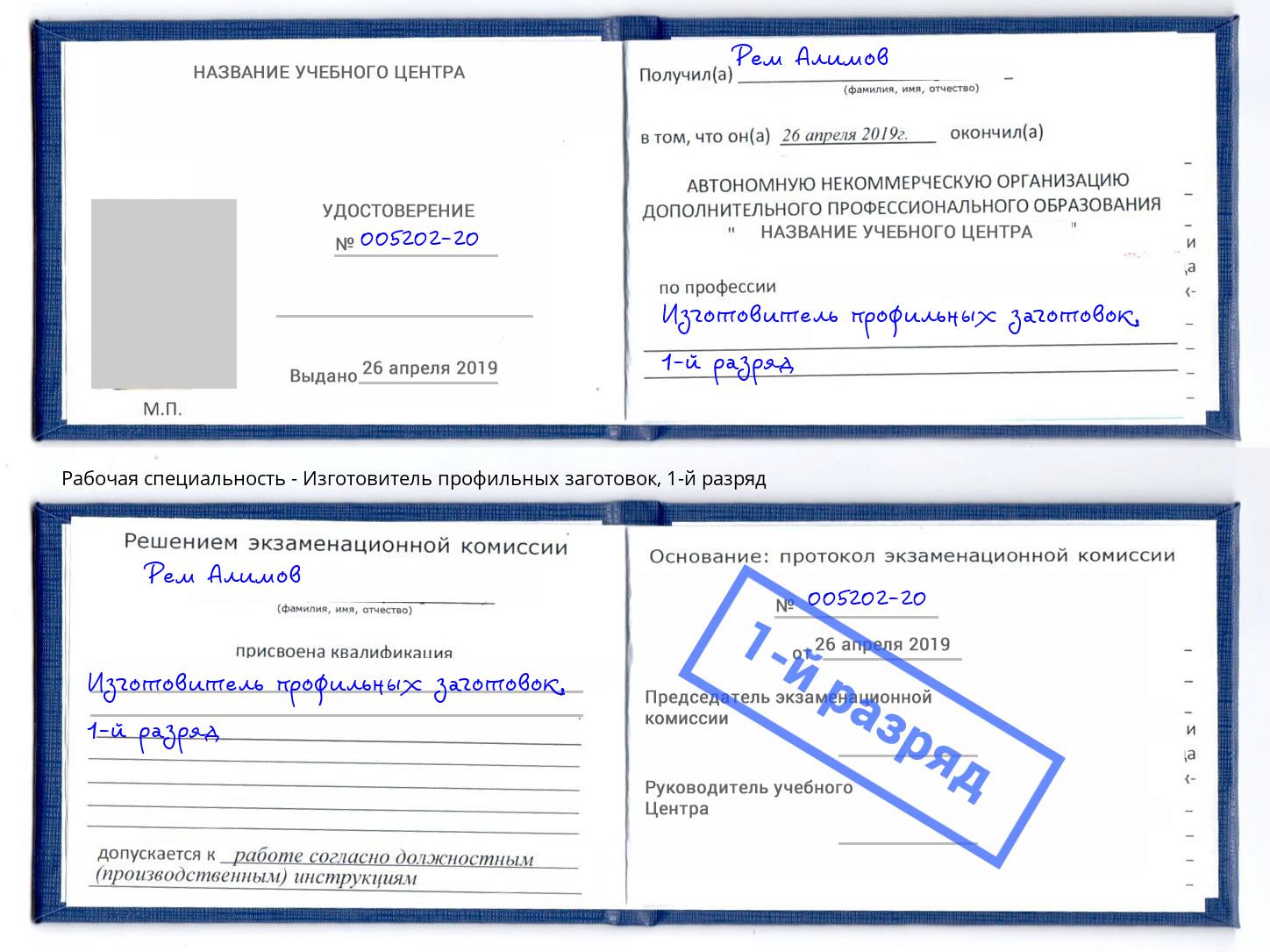 корочка 1-й разряд Изготовитель профильных заготовок Моздок