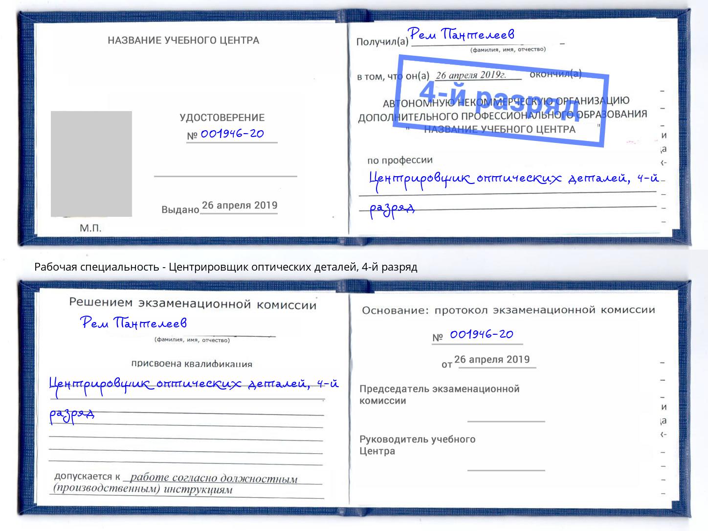 корочка 4-й разряд Центрировщик оптических деталей Моздок