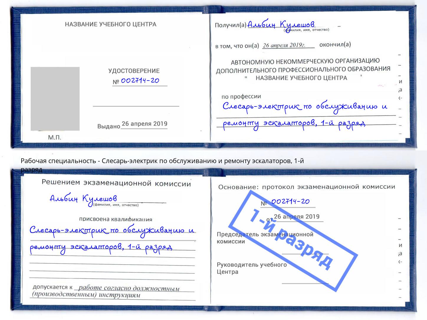 корочка 1-й разряд Слесарь-электрик по обслуживанию и ремонту эскалаторов Моздок