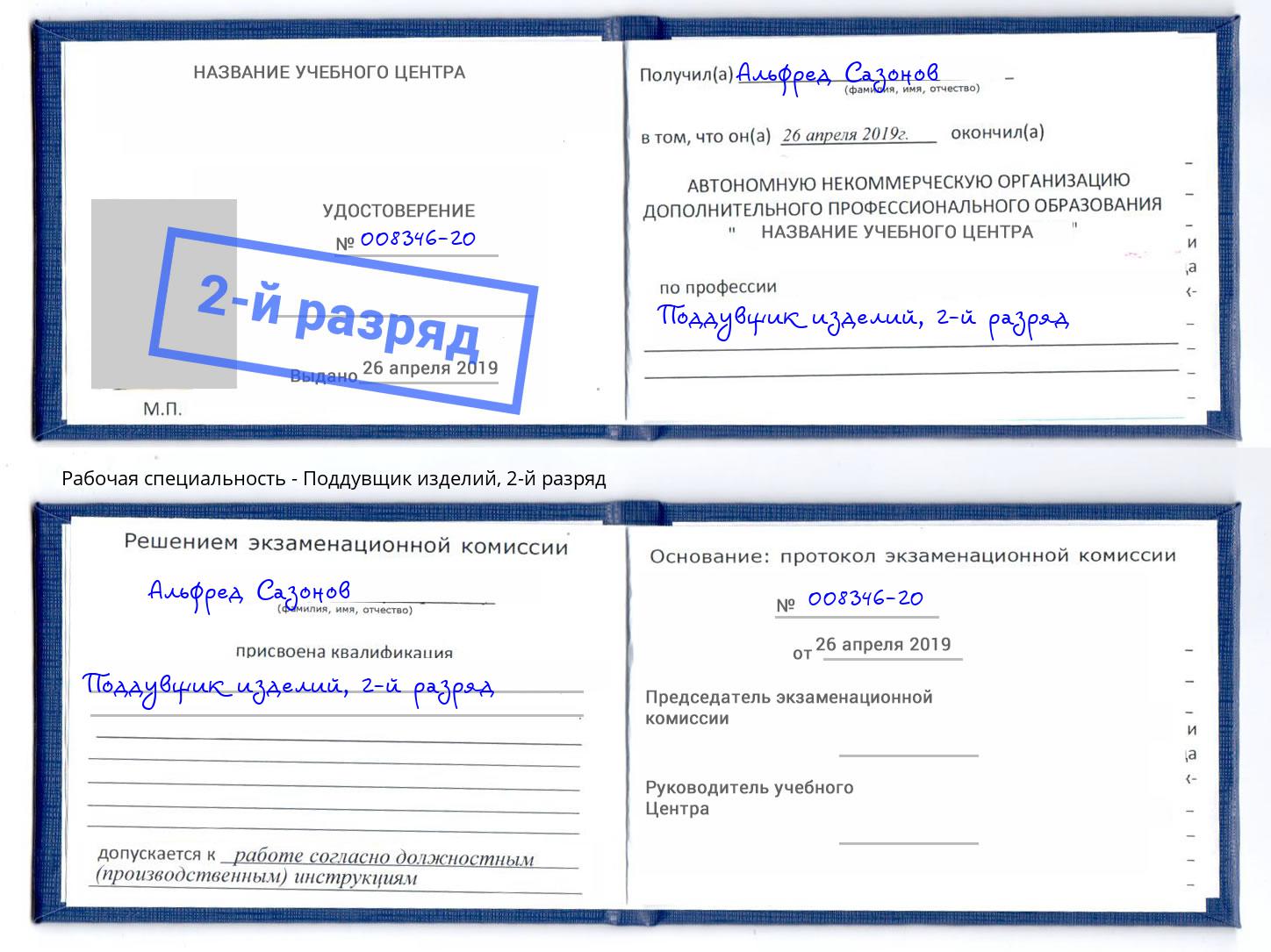 корочка 2-й разряд Поддувщик изделий Моздок