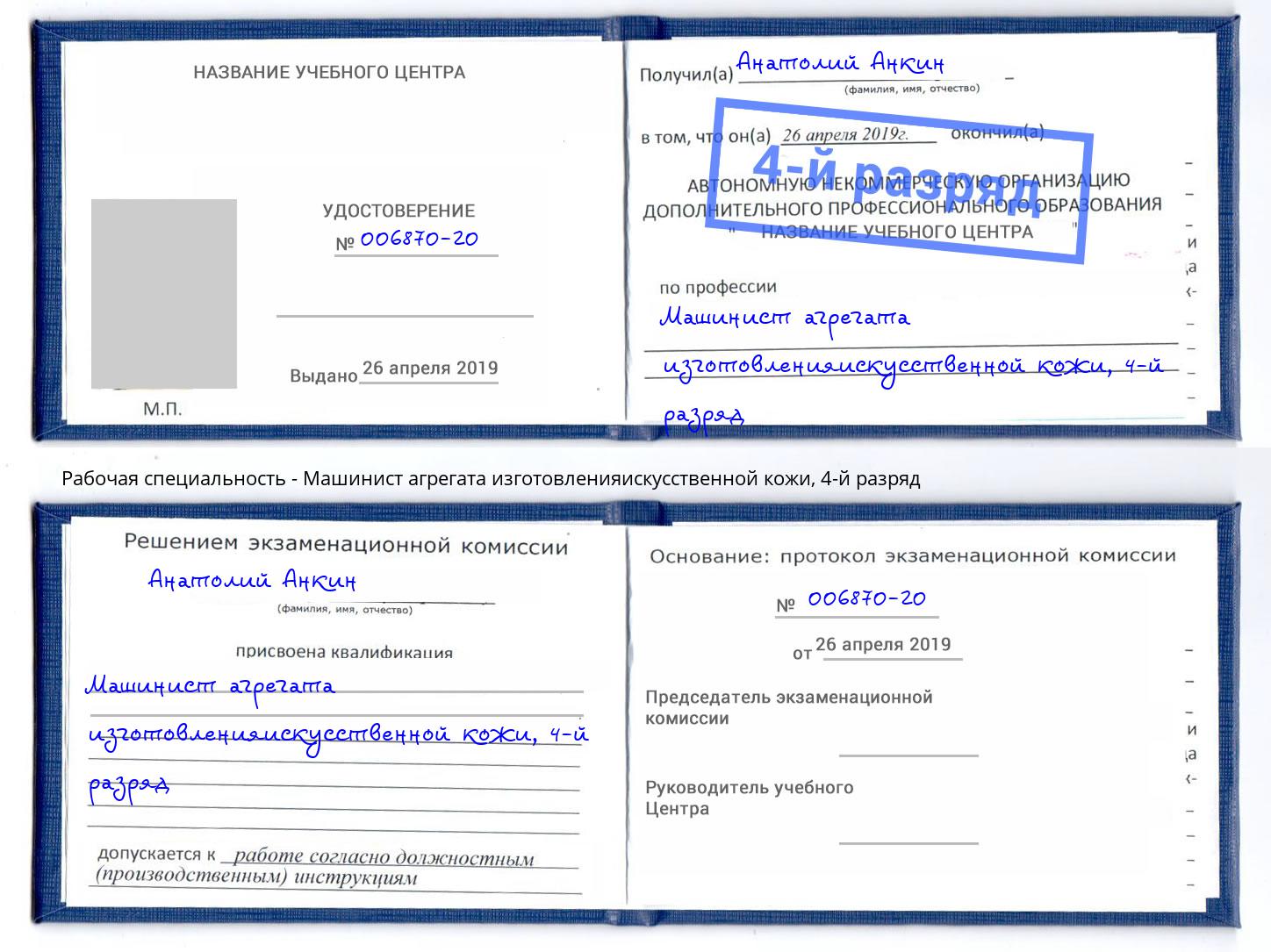 корочка 4-й разряд Машинист агрегата изготовленияискусственной кожи Моздок