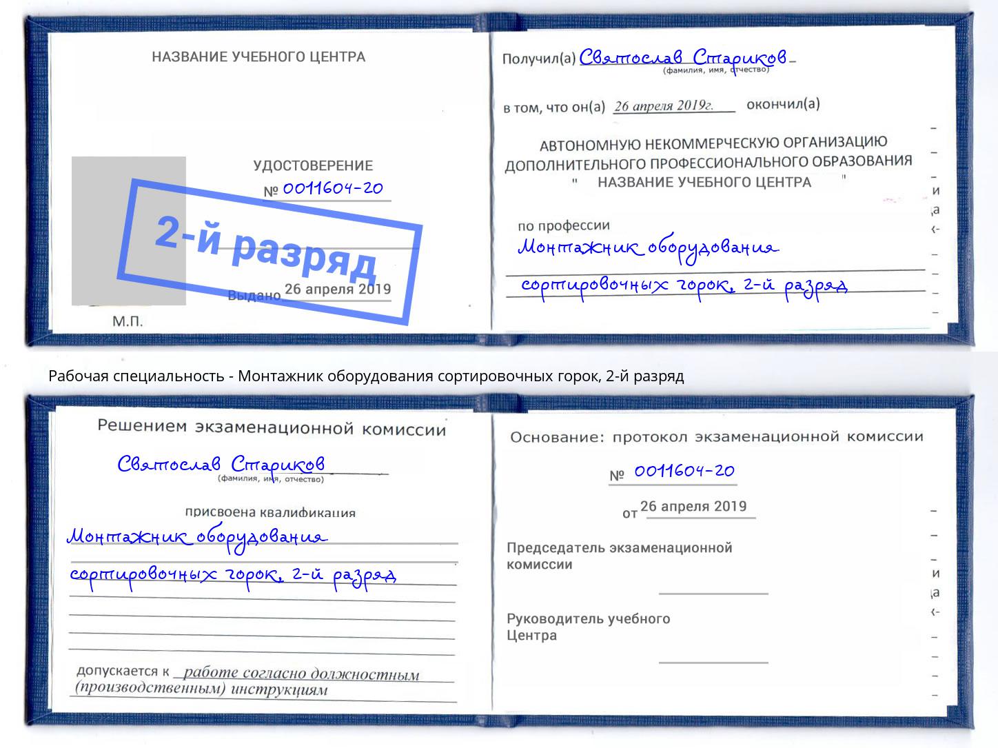 корочка 2-й разряд Монтажник оборудования сортировочных горок Моздок