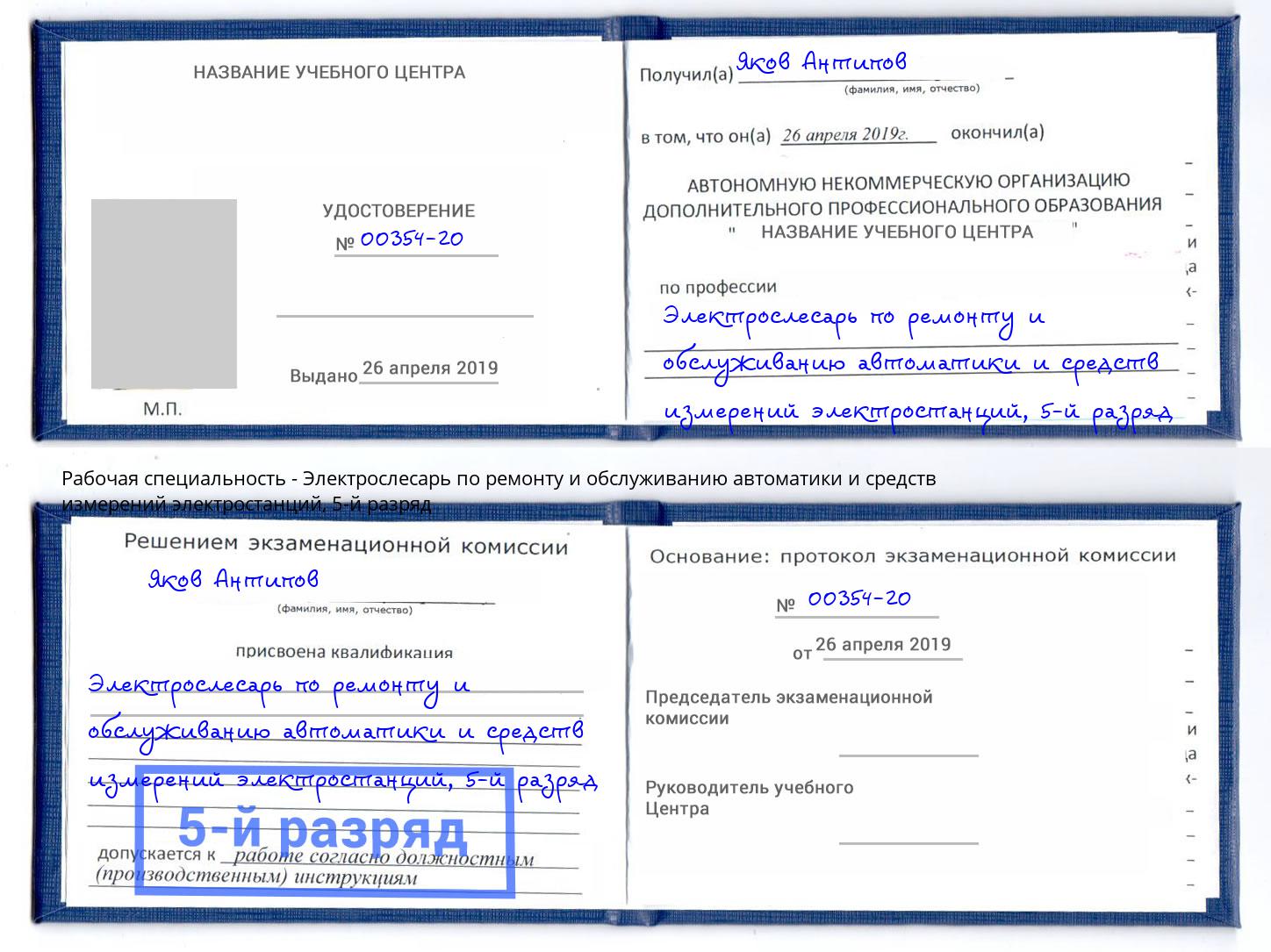 корочка 5-й разряд Электрослесарь по ремонту и обслуживанию автоматики и средств измерений электростанций Моздок