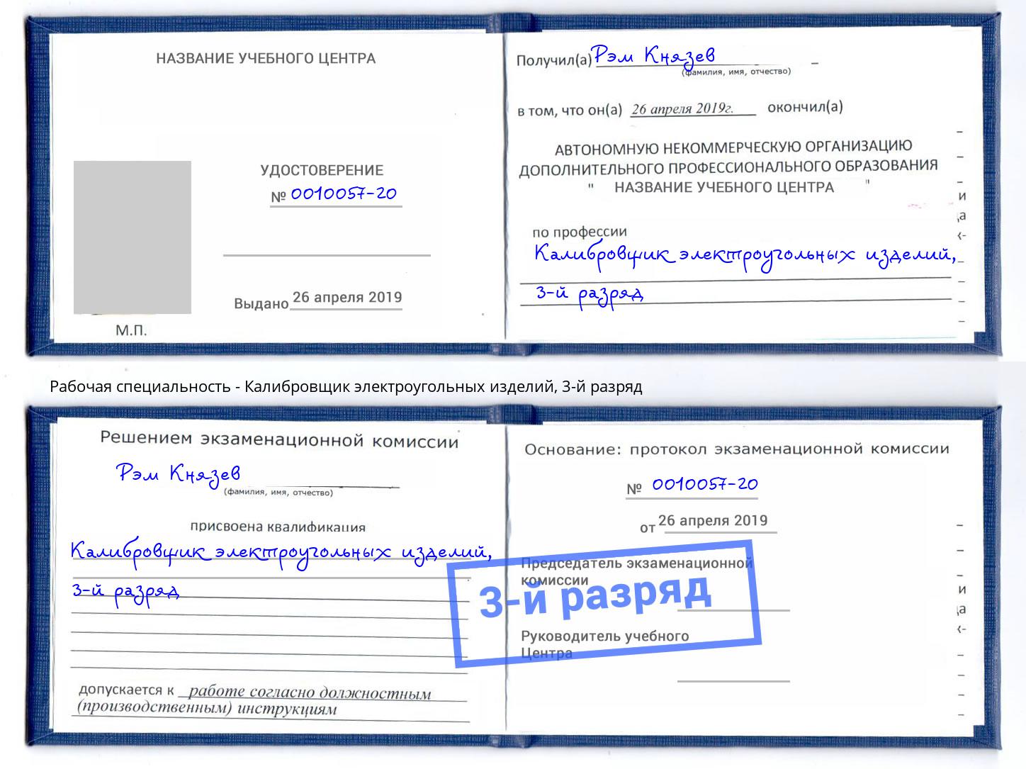 корочка 3-й разряд Калибровщик электроугольных изделий Моздок