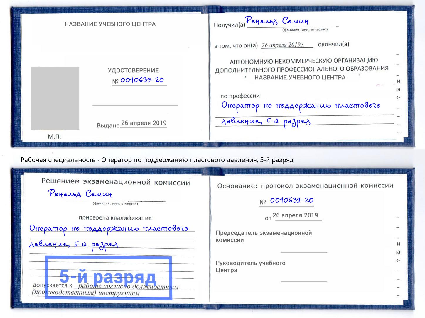 корочка 5-й разряд Оператор по поддержанию пластового давления Моздок
