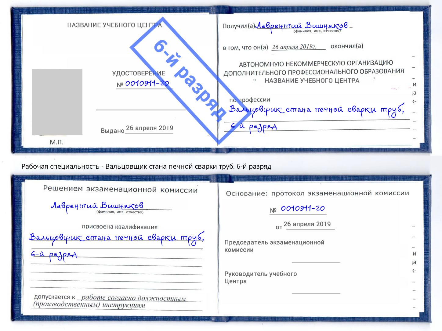 корочка 6-й разряд Вальцовщик стана печной сварки труб Моздок