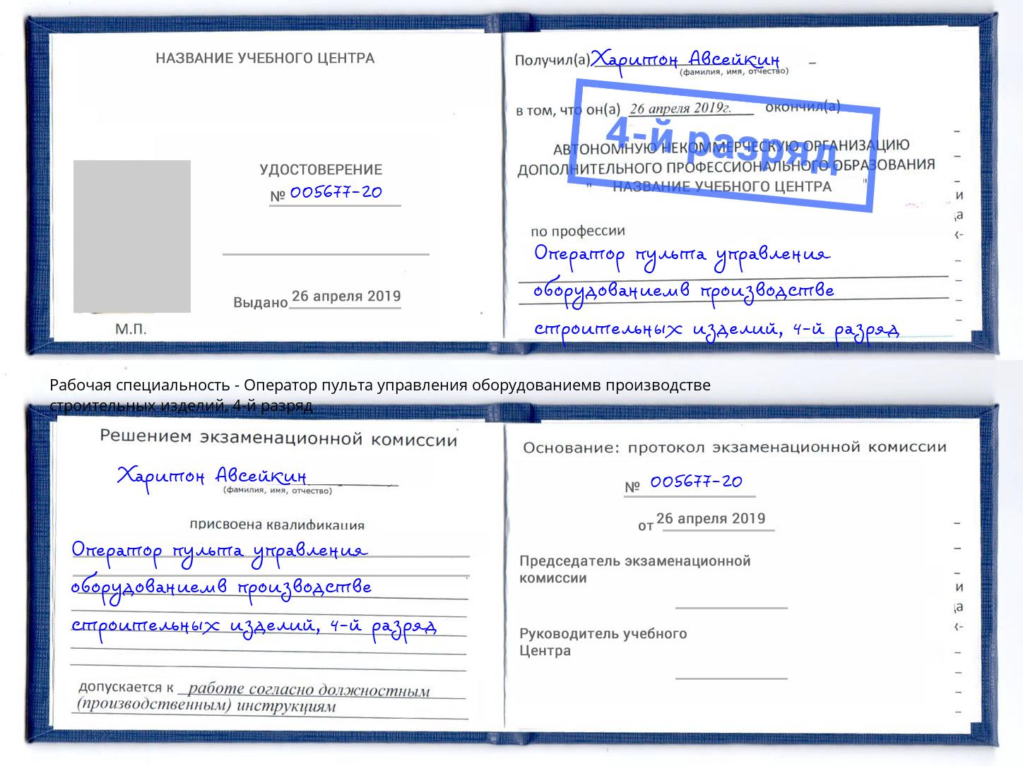 корочка 4-й разряд Оператор пульта управления оборудованиемв производстве строительных изделий Моздок