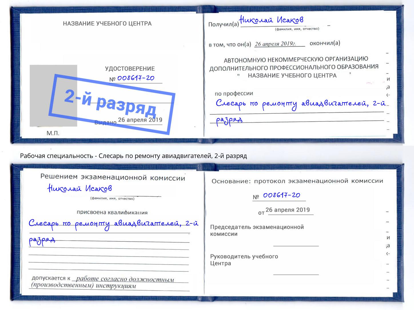 корочка 2-й разряд Слесарь по ремонту авиадвигателей Моздок