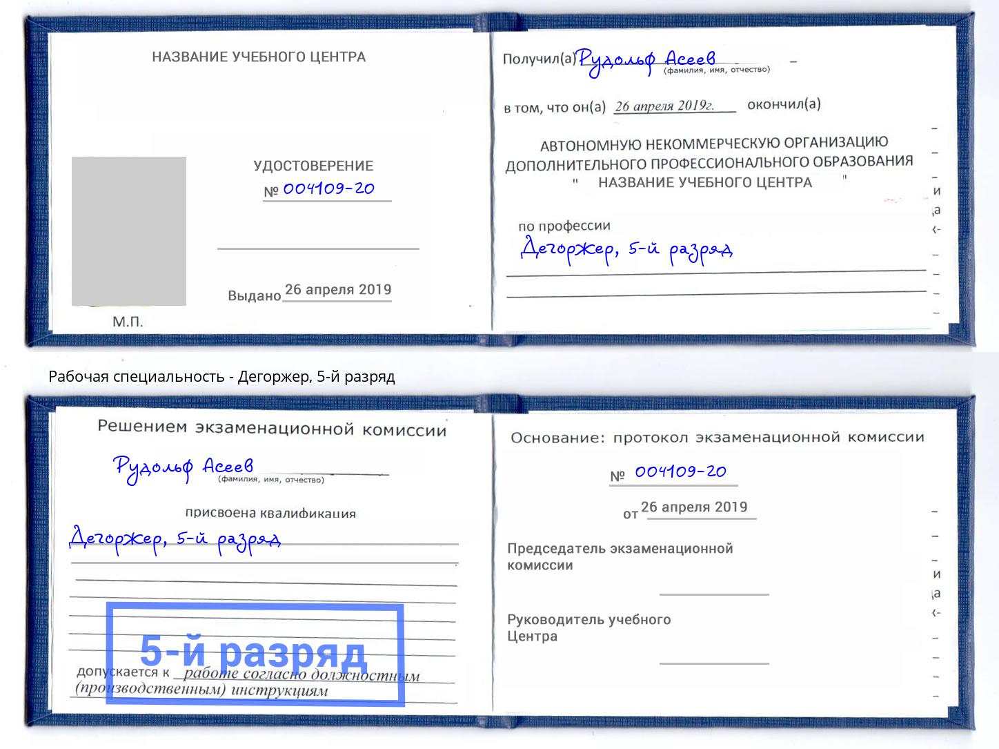 корочка 5-й разряд Дегоржер Моздок