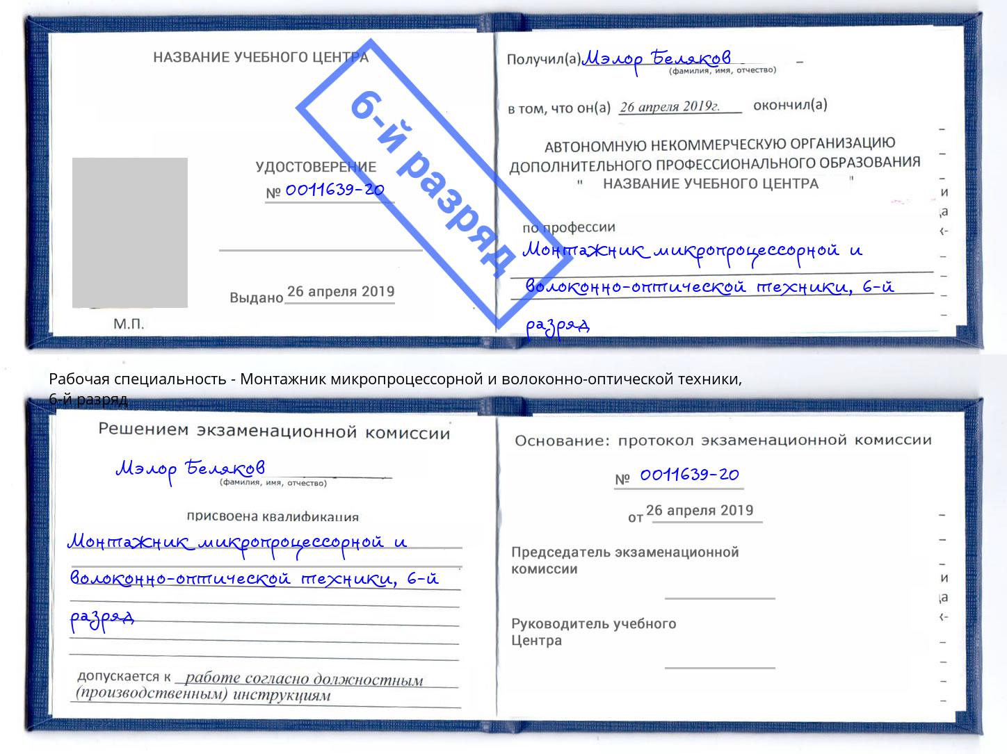 корочка 6-й разряд Монтажник микропроцессорной и волоконно-оптической техники Моздок