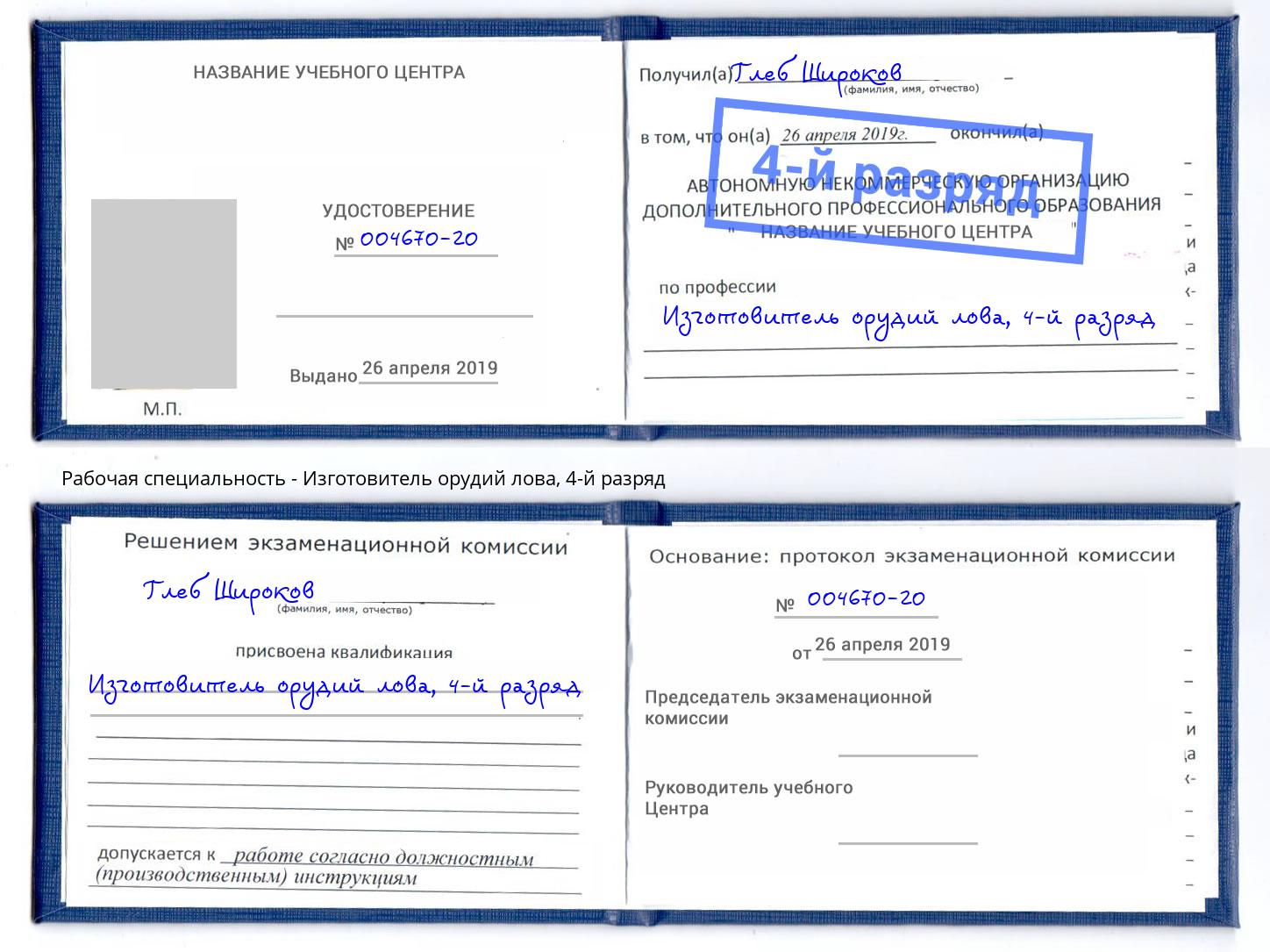 корочка 4-й разряд Изготовитель орудий лова Моздок