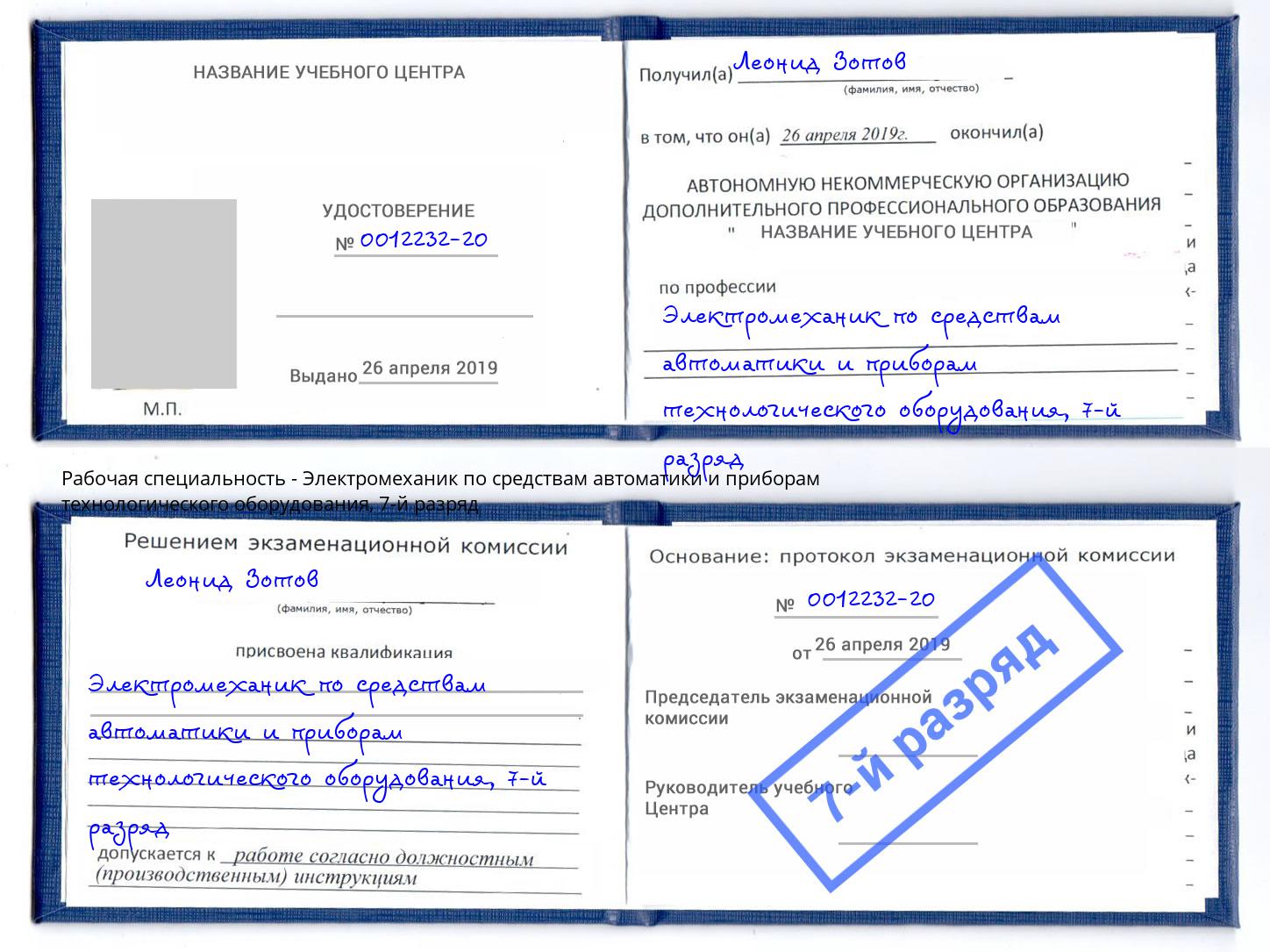 корочка 7-й разряд Электромеханик по средствам автоматики и приборам технологического оборудования Моздок