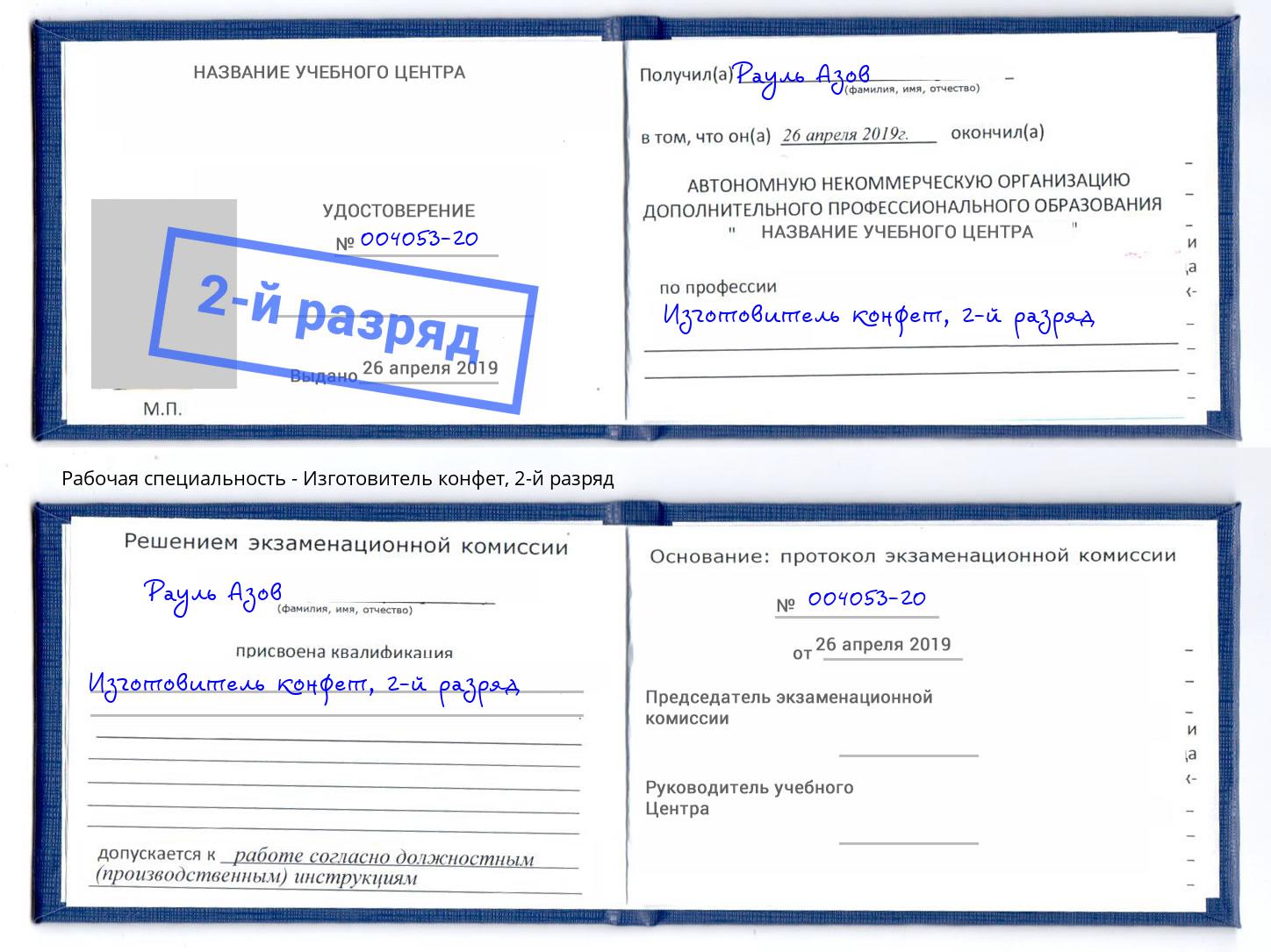 корочка 2-й разряд Изготовитель конфет Моздок
