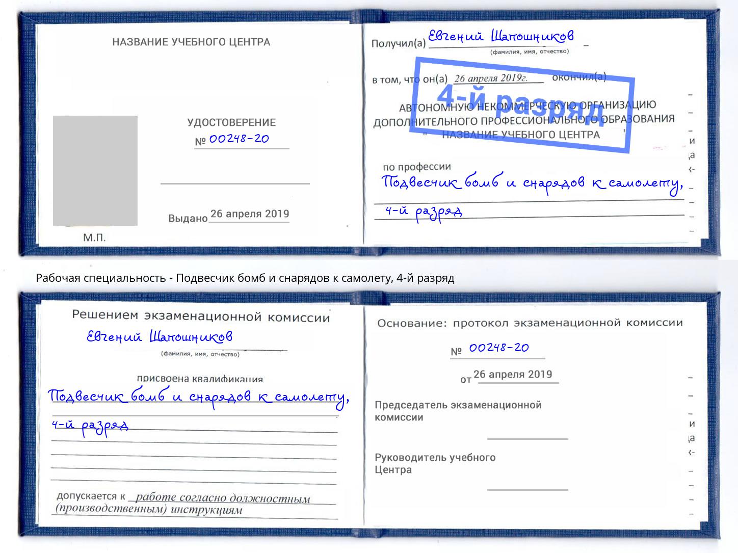 корочка 4-й разряд Подвесчик бомб и снарядов к самолету Моздок