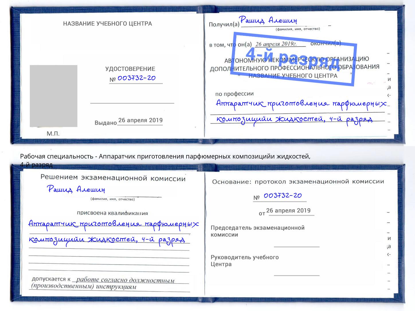 корочка 4-й разряд Аппаратчик приготовления парфюмерных композицийи жидкостей Моздок