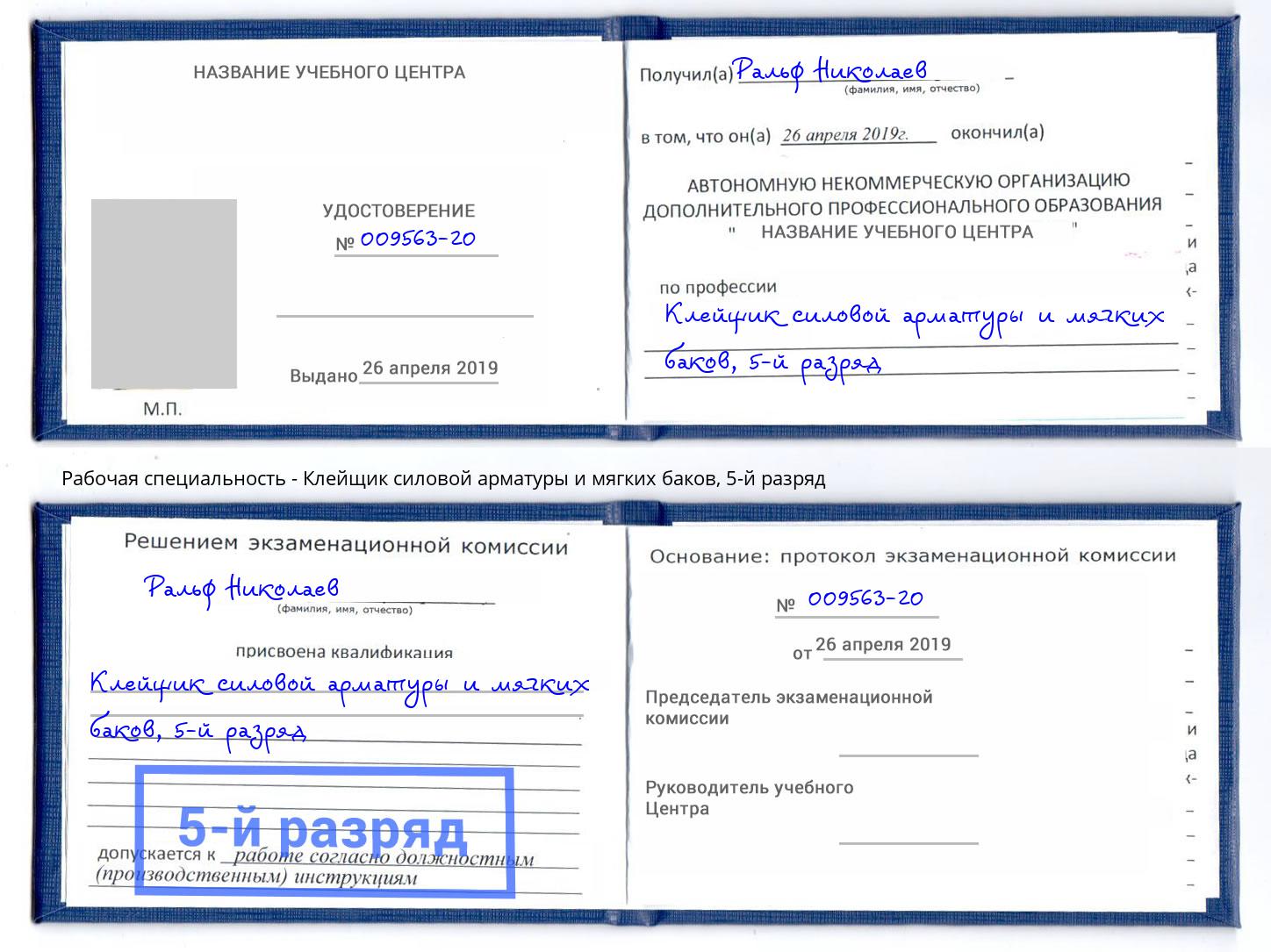 корочка 5-й разряд Клейщик силовой арматуры и мягких баков Моздок