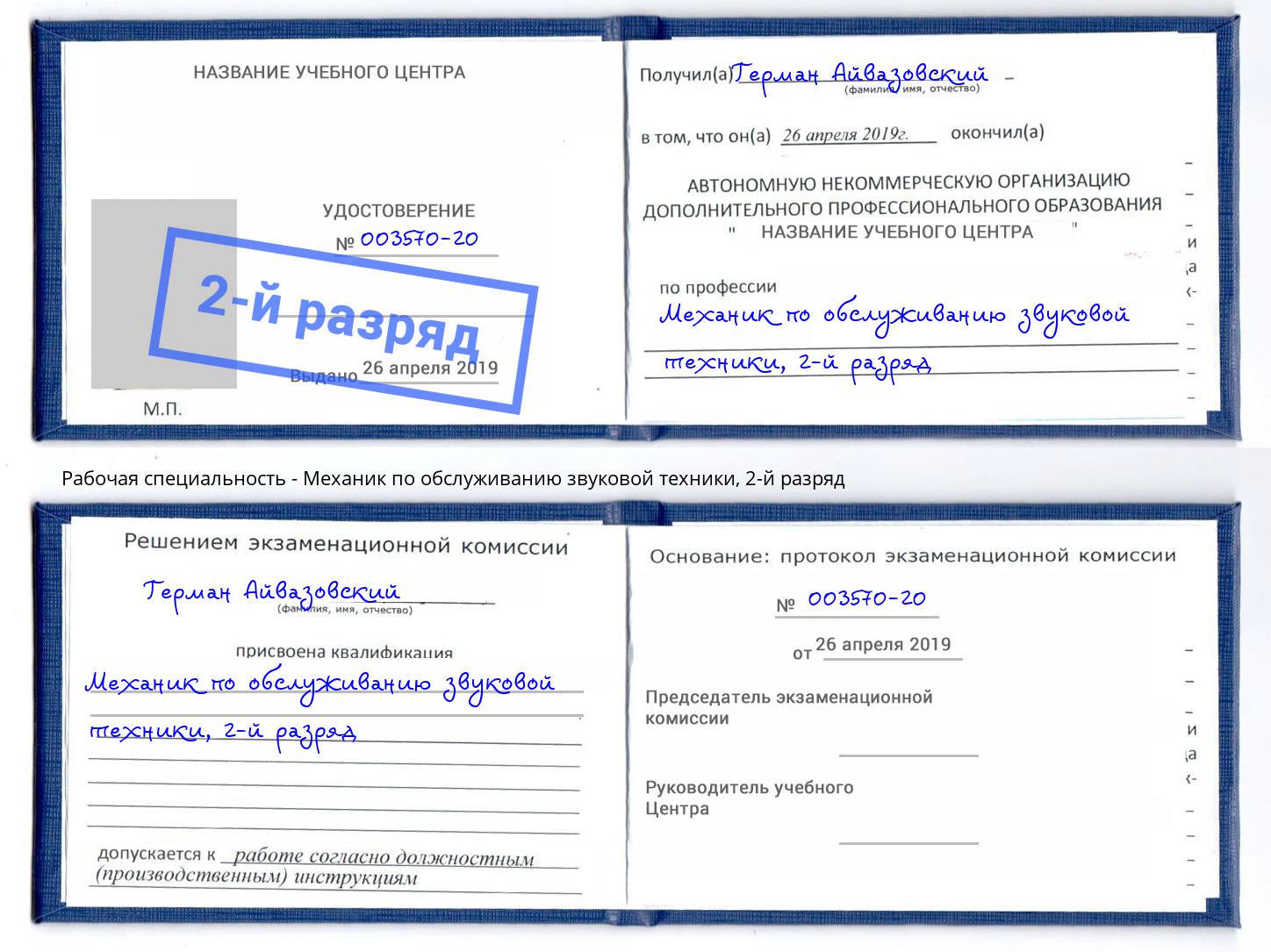 корочка 2-й разряд Механик по обслуживанию звуковой техники Моздок