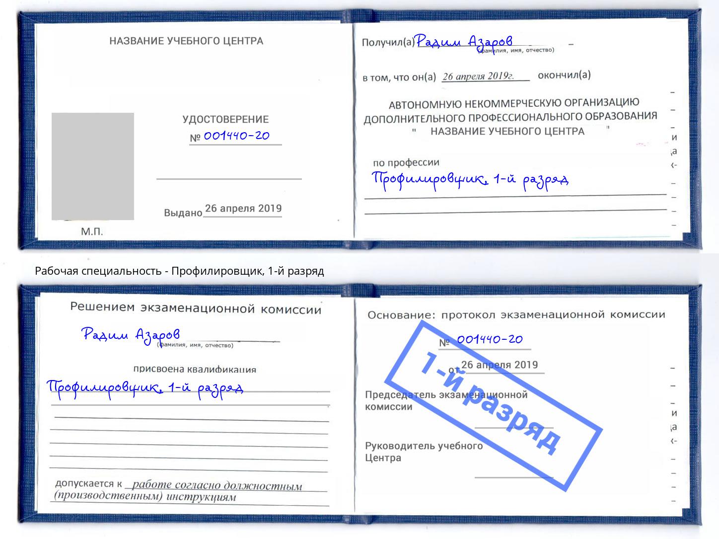 корочка 1-й разряд Профилировщик Моздок