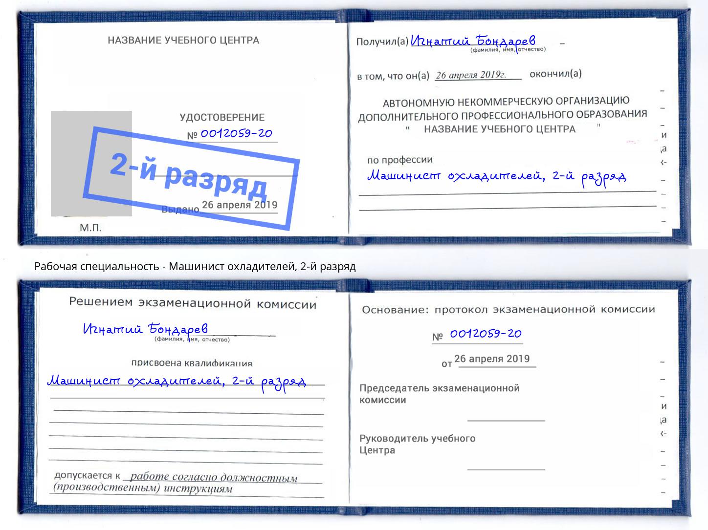 корочка 2-й разряд Машинист охладителей Моздок