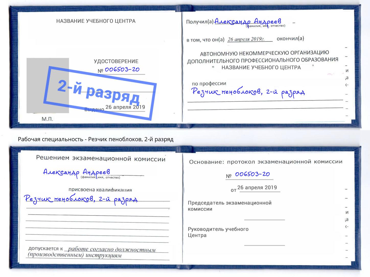 корочка 2-й разряд Резчик пеноблоков Моздок
