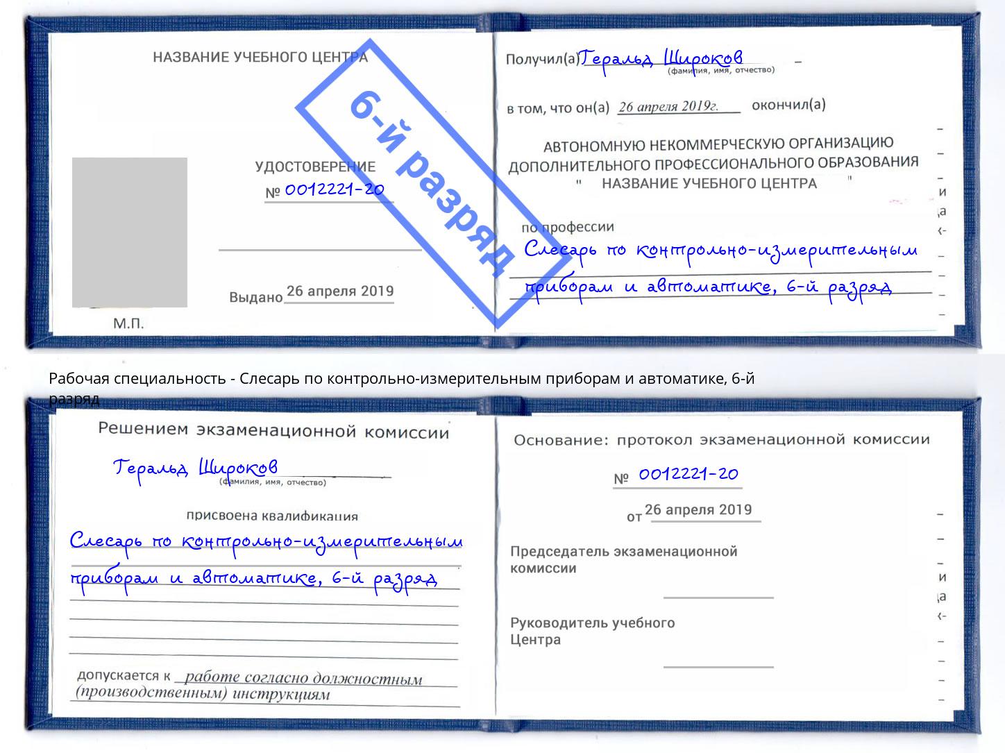 корочка 6-й разряд Слесарь по контрольно-измерительным приборам и автоматике Моздок