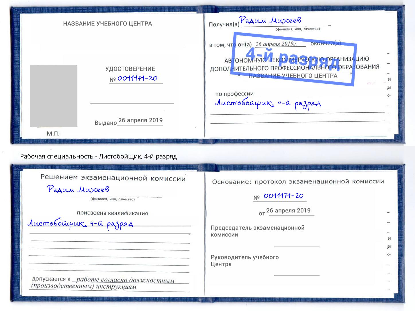 корочка 4-й разряд Листобойщик Моздок