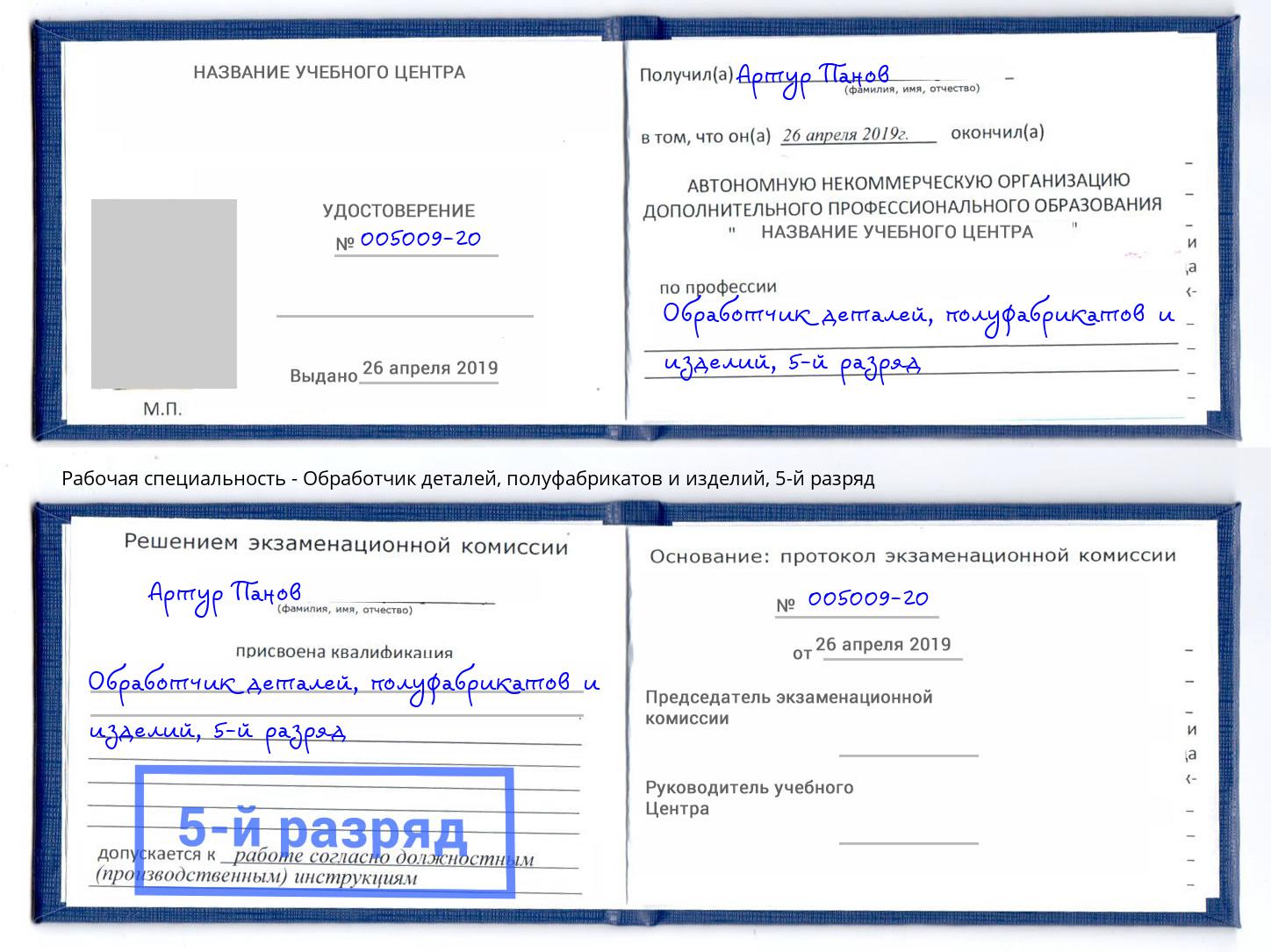 корочка 5-й разряд Обработчик деталей, полуфабрикатов и изделий Моздок