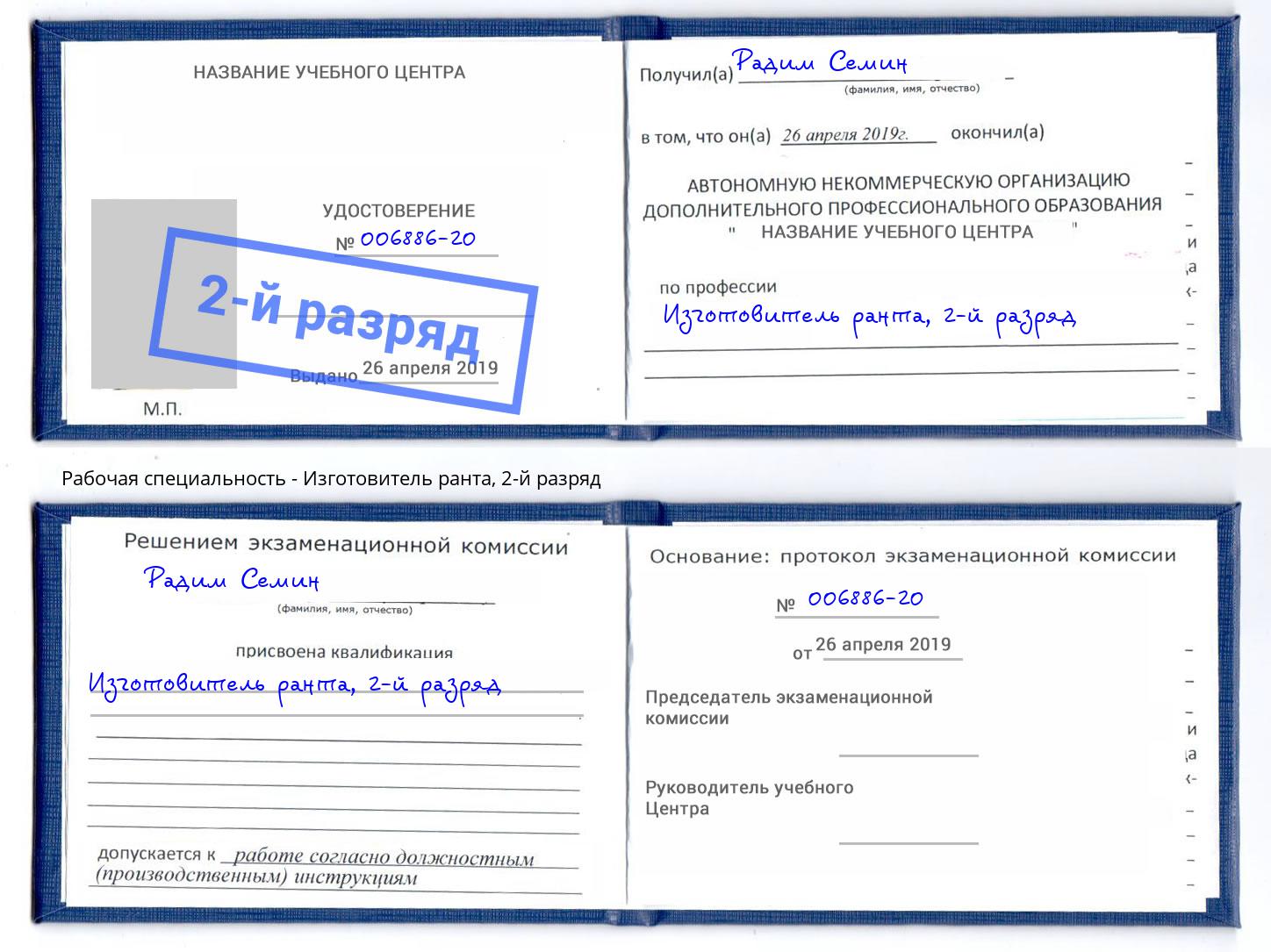корочка 2-й разряд Изготовитель ранта Моздок