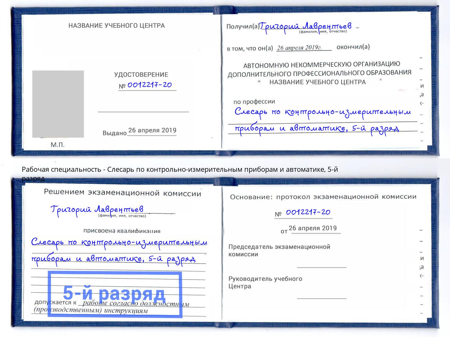 корочка 5-й разряд Слесарь по контрольно-измерительным приборам и автоматике Моздок