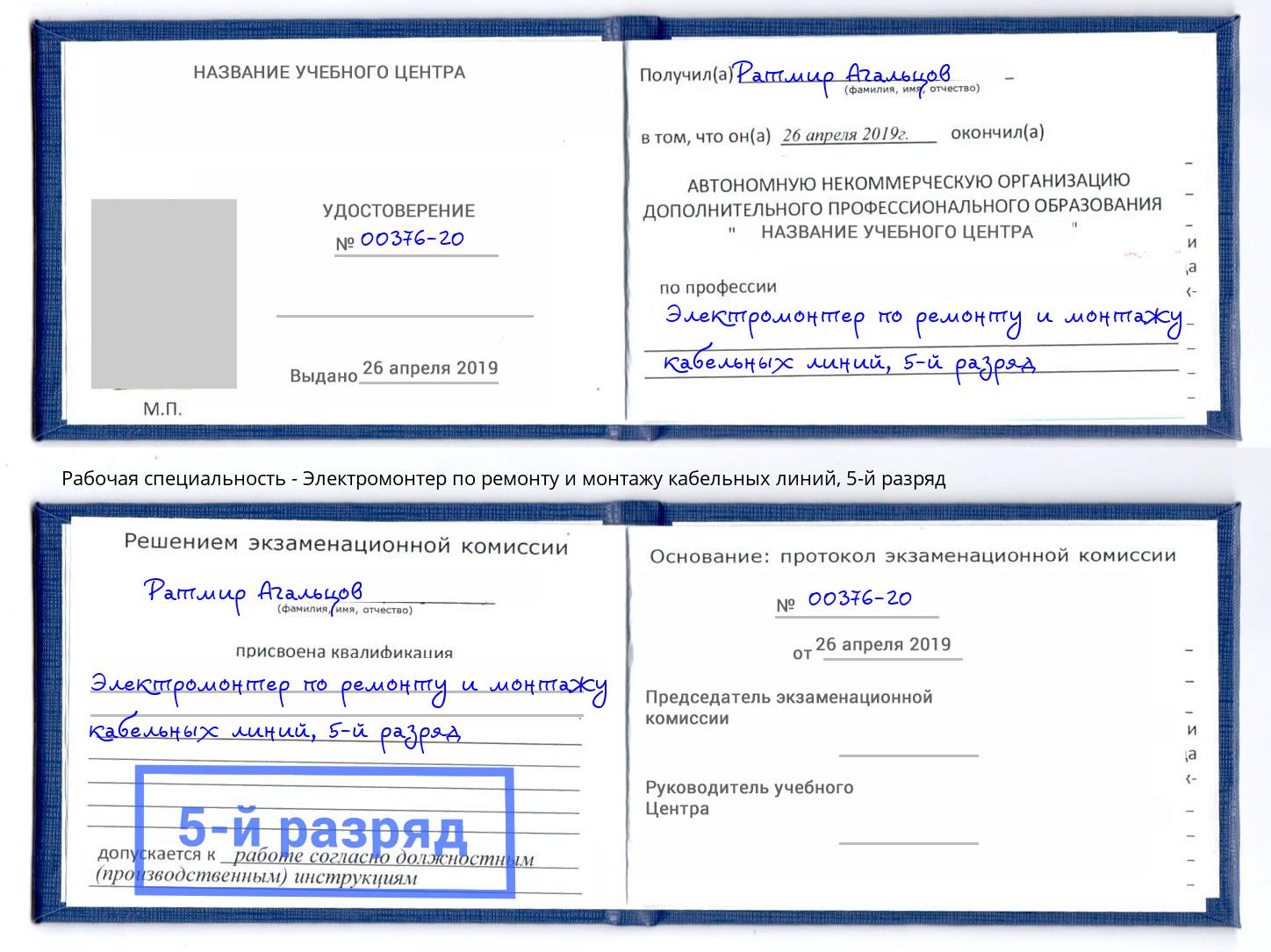 корочка 5-й разряд Электромонтер по ремонту и монтажу кабельных линий Моздок