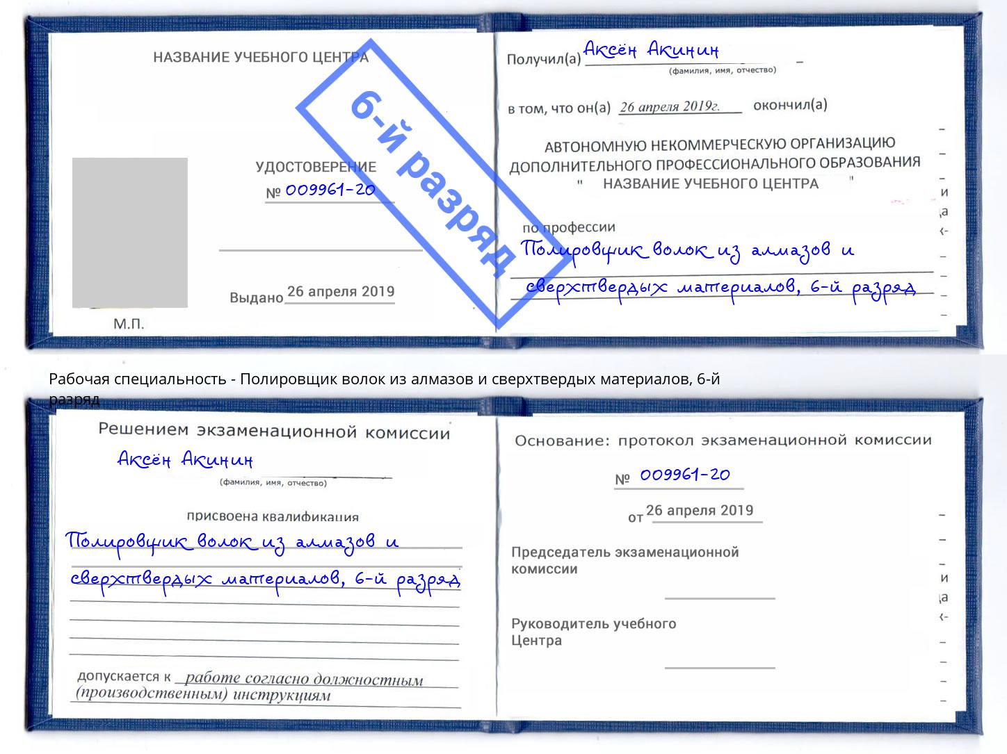 корочка 6-й разряд Полировщик волок из алмазов и сверхтвердых материалов Моздок